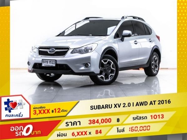 2016 SUBARU XV 2.0 I AWD ผ่อน 3,204 บาท 12 เดือนแรก